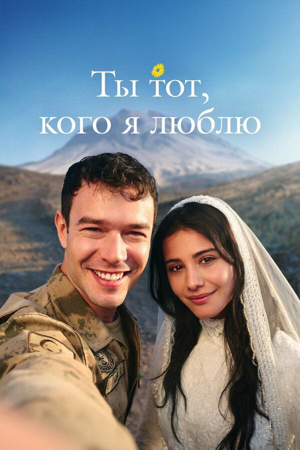Ты — тот, кого я люблю - постер сериала